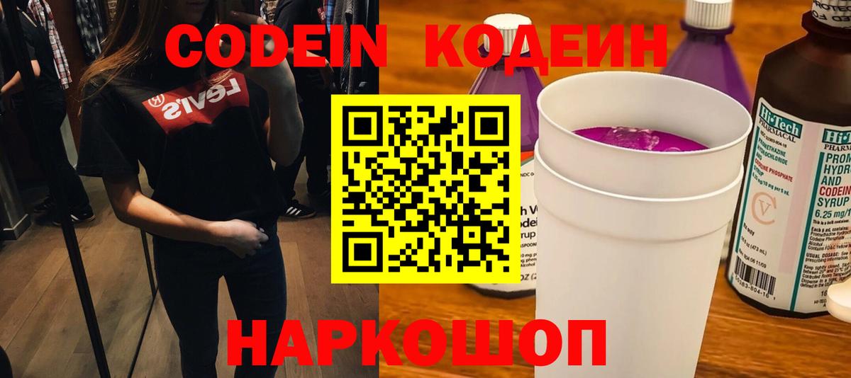 Кодеин Purple Drank Среднеуральск